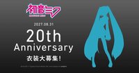 miku-20th.jpg
