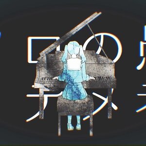 "妄想感傷代償連盟" by DECO*27